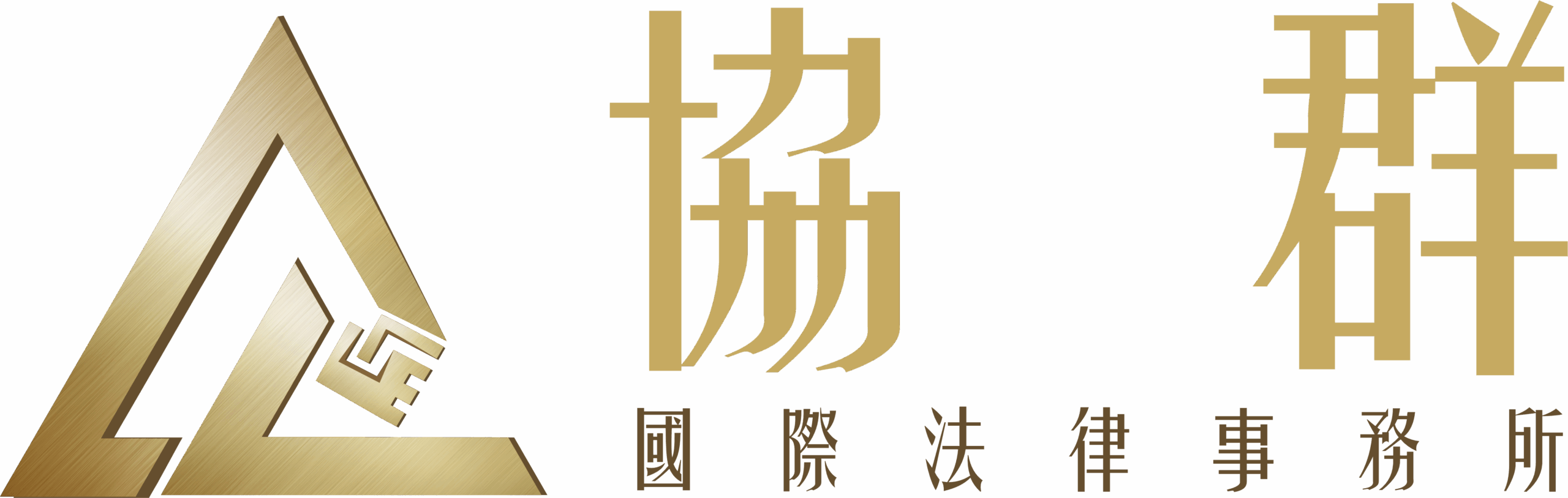 協群LOGO 橫式 金色漸層